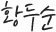 사인